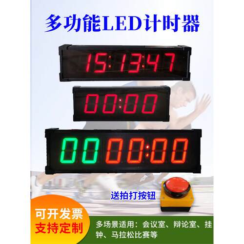 比赛led电子计时器 篮球会议跑步大屏手拍按钮倒计时健身时钟秒表