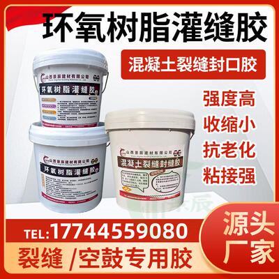环氧树脂灌缝胶混凝土桥梁楼板墙体地面裂缝修补封口胶瓷砖空鼓胶