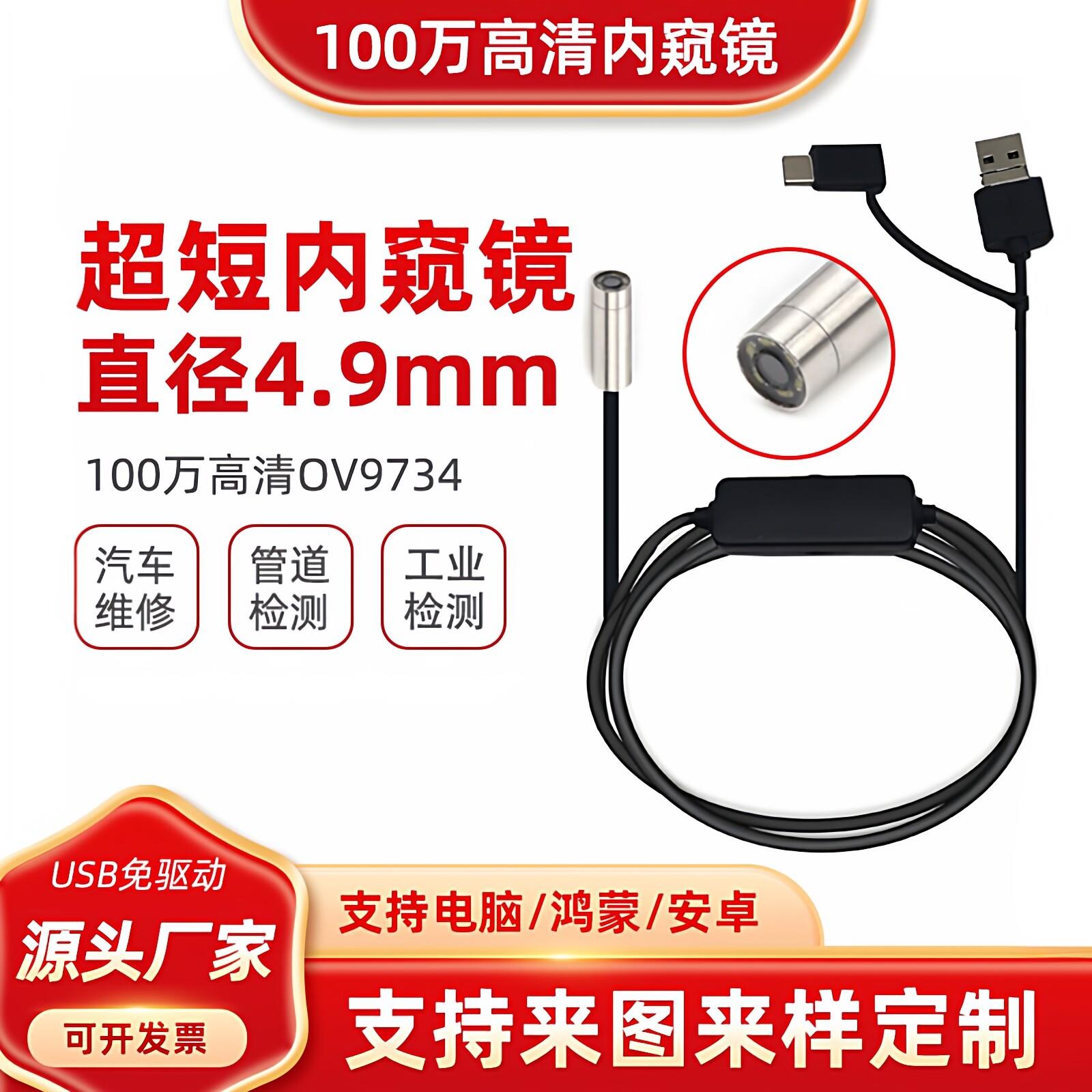 4.9mm高清工业内视镜超短管道摄像头汽车维修可视USB安卓手机监视