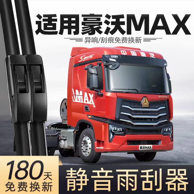 适用重汽豪沃MAX汽车雨刮器原装有骨原厂无骨专用三段静音雨刷片