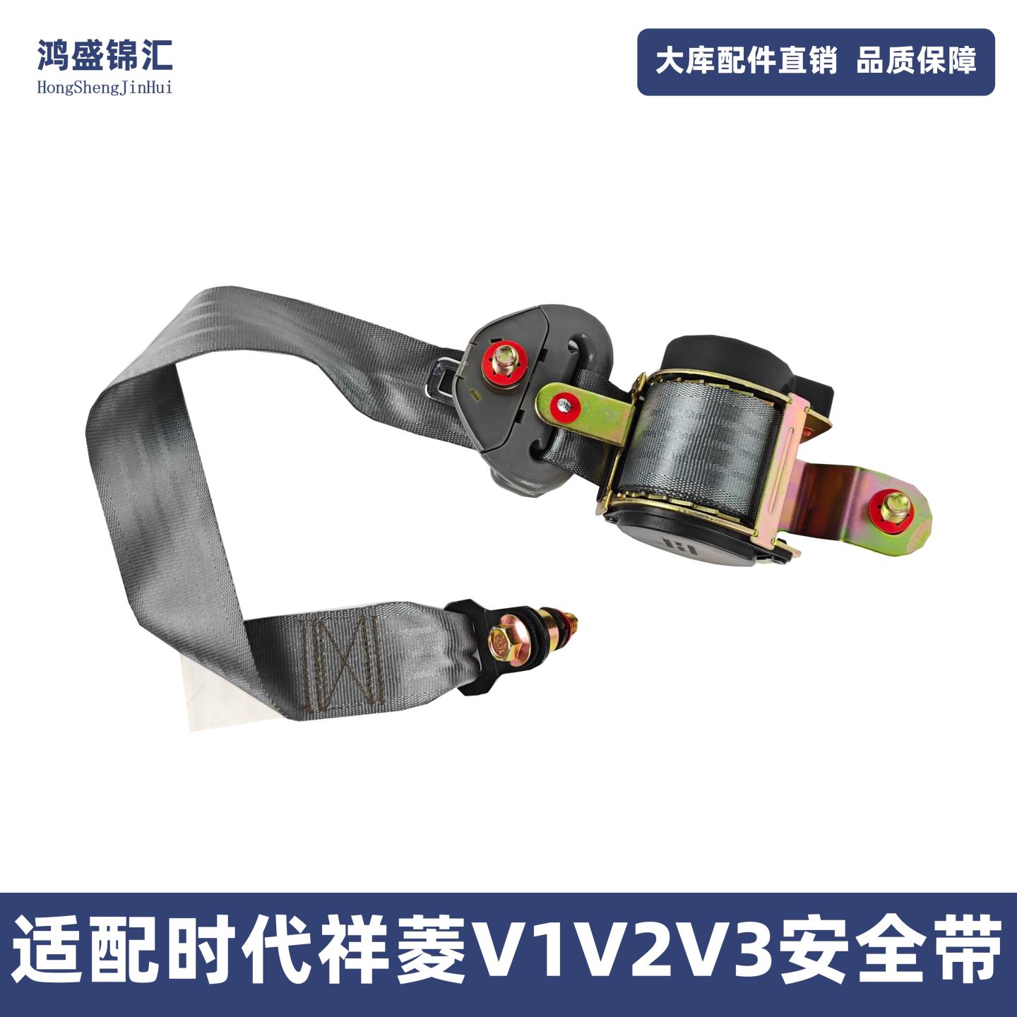 适配祥菱V1V2V3安全带驾驶员安全带座椅安全带带伸缩安全带