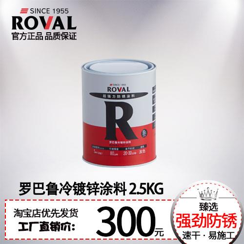 罗巴鲁冷镀锌涂料2.5kg/富锌/冷喷锌/防锈漆/防腐涂料(灰色)