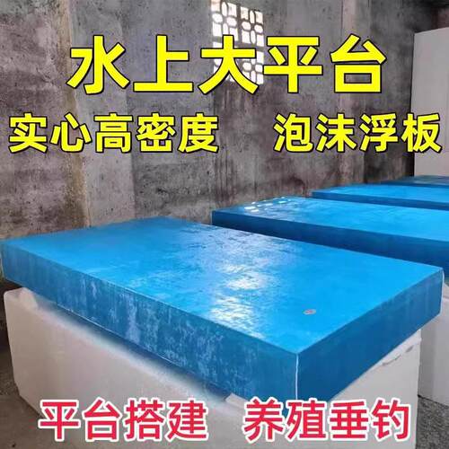 浮筒水上平台浮台漂浮板高密度泡沫板硬板大浮力超硬加厚泡沫船用