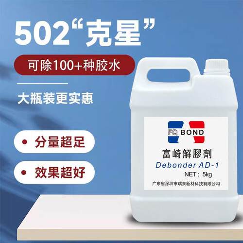 富崎大桶解胶剂强力去除AB胶502玻璃胶水环氧树脂高效除胶溶解剂