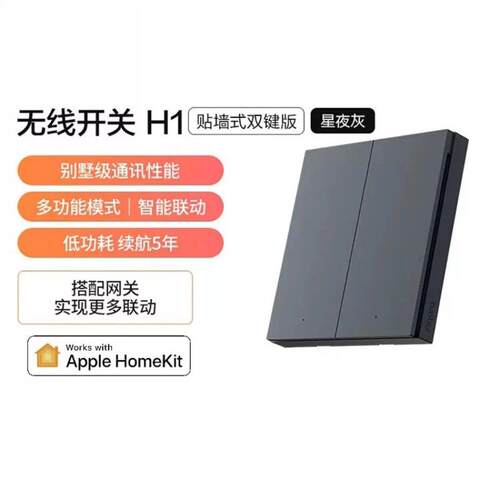 绿米Aqara无线开关H1（贴墙式）遥控开关免布线智能灯控开关