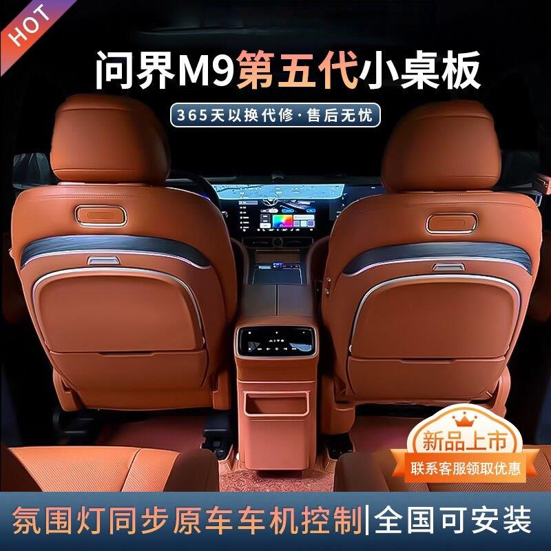 问界M9原厂款非凡桌板第五代同步原车氛围灯后排小桌板