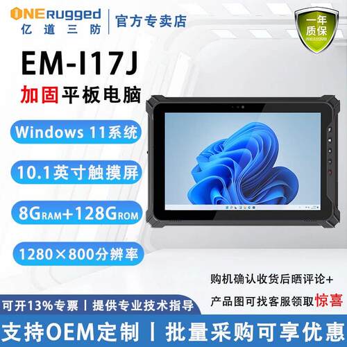 亿道EM-I17J标准版 10.1英寸windows11加固平板电脑 亿道win10三