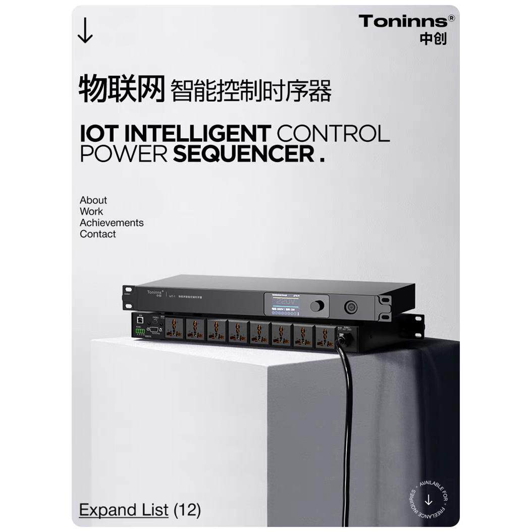 中创IoT-1 2025 电源时序器8路专业音响电源管理控制顺序物联智能