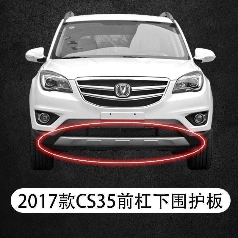 适配长安CS35前后保险杆下装饰件装饰板前杠下护板后杠护板