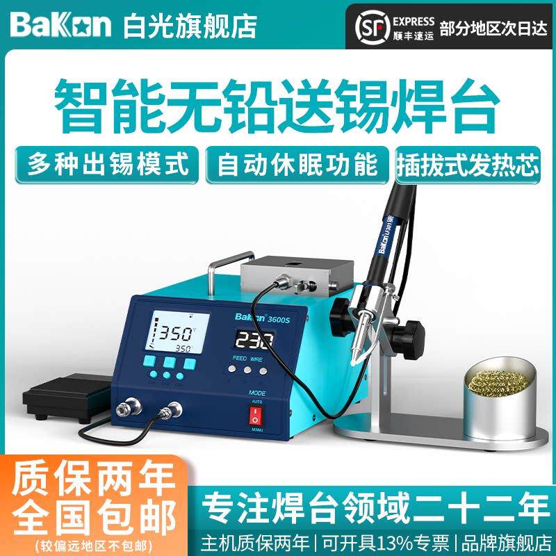 Bakon白光BK3600S送锡焊台脚踏送锡电烙铁200W大功率烙铁工业级