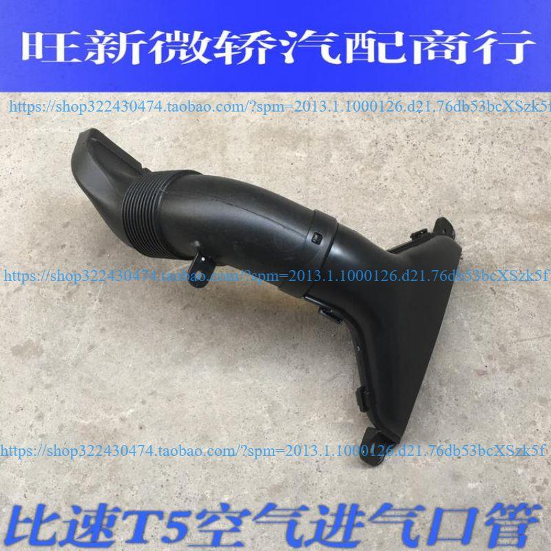 比速T5空气进气管口空滤进气管比速T5空气格进气管空滤器导气管