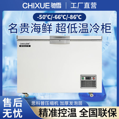 驰雪超低温家用冰柜零下60度科研实验室冰箱负80度海鲜商用速冻柜
