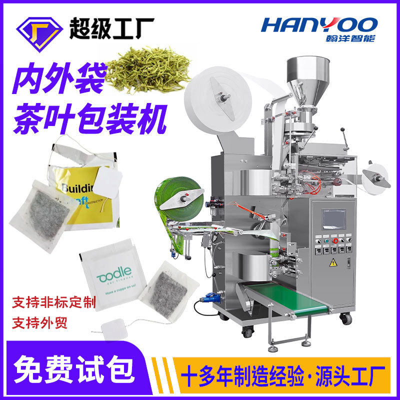 全自动内外袋茶叶袋中袋包装机带线标花茶大麦茶滤纸包装机械设备