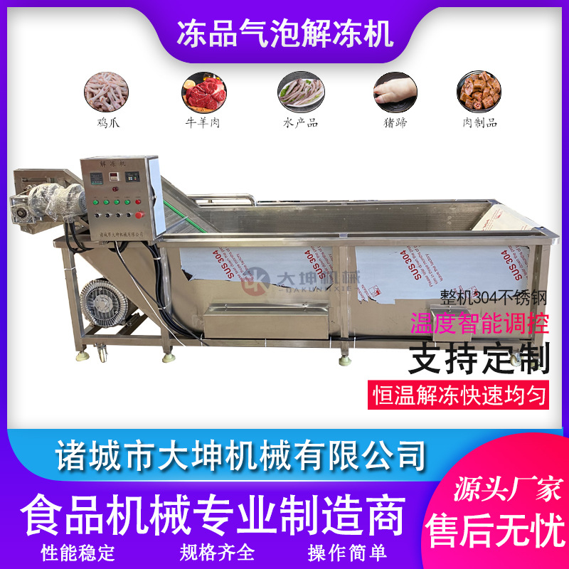 毛肚气泡解冻机 肉制品冻盘解冻清洗设备 龙门提升鸭货鸡爪解冻机