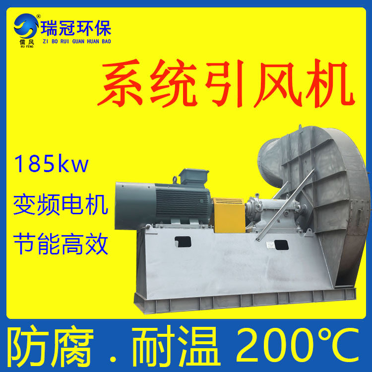 闪蒸系统引风机185kw变频电机不锈钢高压风机耐温离心风机厂家