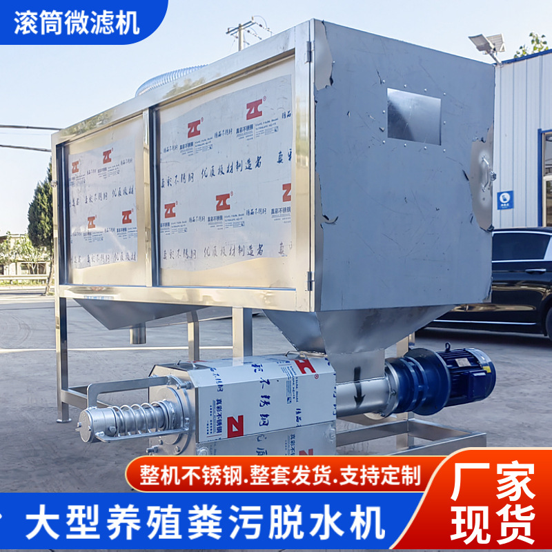 滚筒干湿分离机大型养殖场用粪污脱水机整机不锈钢猪粪固液分离机
