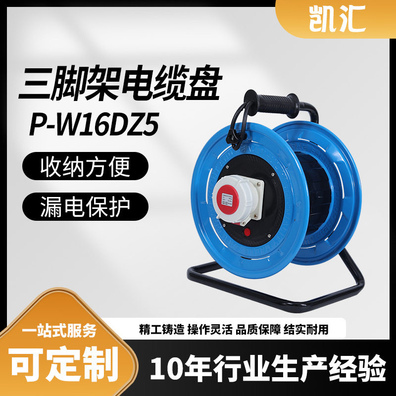 三角架290电缆盘IP67级16A5芯电缆卷盘 漏电保护绕线盘移动电源盘