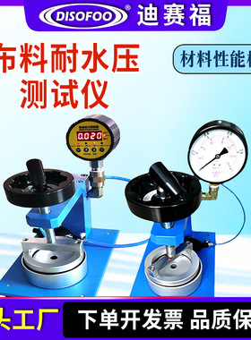 DSF纺织品布料耐静水压测试仪手套胶袋帐篷防寒服雨衣防水试验机