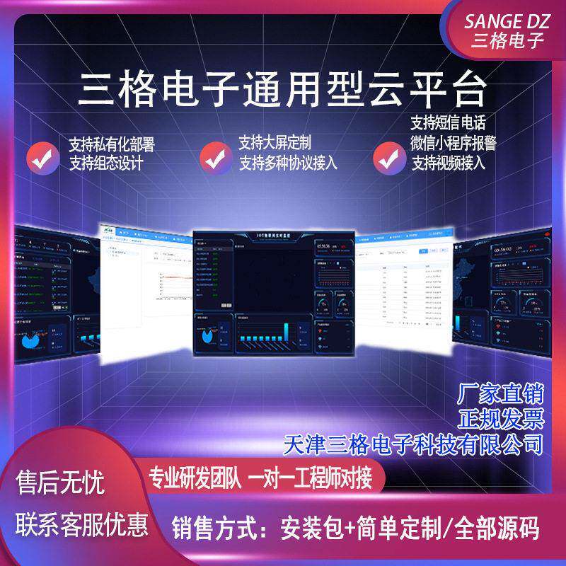 通用型物联网云平台支持组态数据大屏多种报警安装包源码