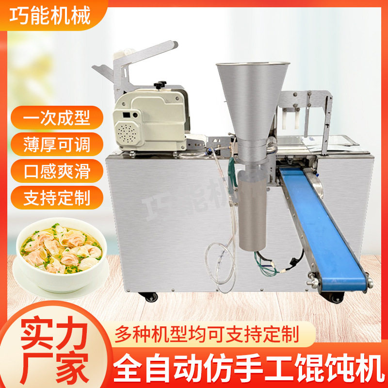 全自动仿手工馄饨机新款仿手工商用包抄手馄饨机泡泡馄饨云吞机