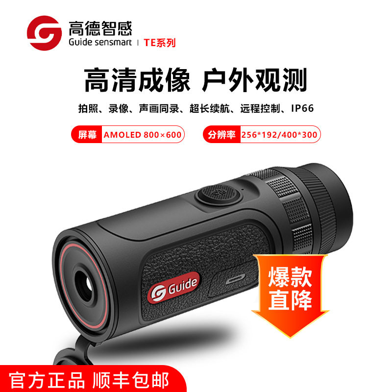 高德智感TE211M突袭者红外热成像户外手持热成像仪热像瞄准器迷你