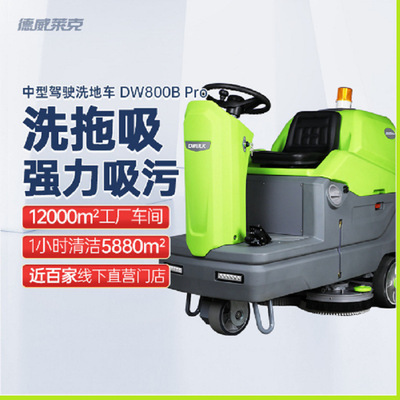 驾驶式洗地机商用擦地拖地机工业洗地机工厂车间广场用DW800Bpro