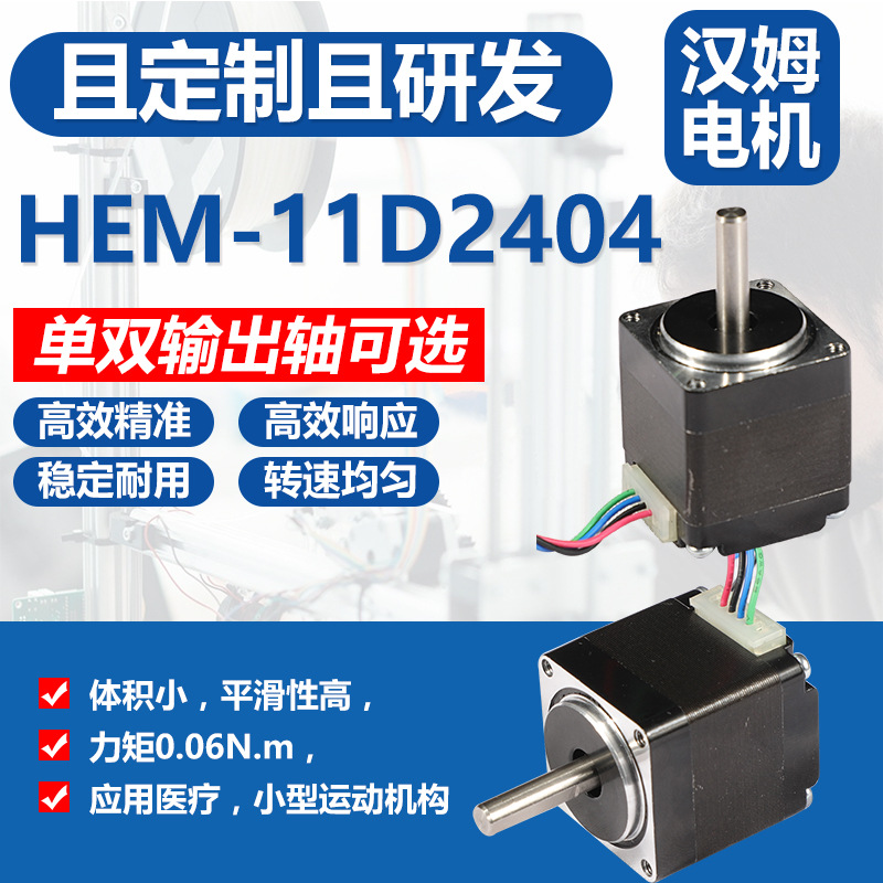 HEM-11D2404步进电机自动化设备步进电机3D打印机步进马达