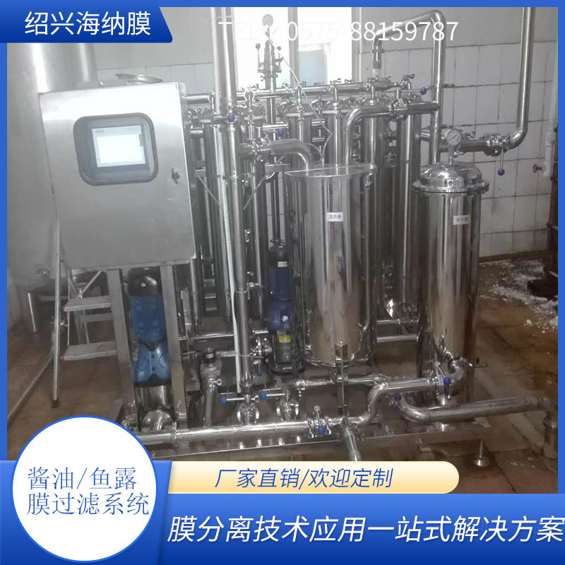 工厂直供 酱油膜过滤设备 生抽鱼露膜过滤机 澄清系统