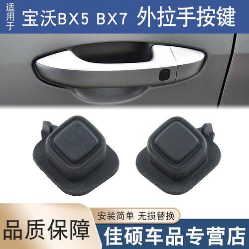 适用于沃X5X7车门外把手感应按钮前门左右外拉手感应橡胶按键