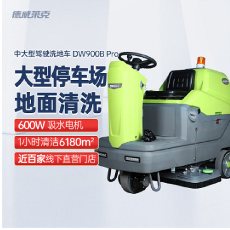 驾驶式洗地机商用工业扫地机工厂车间车库清扫车德威莱克DW900B