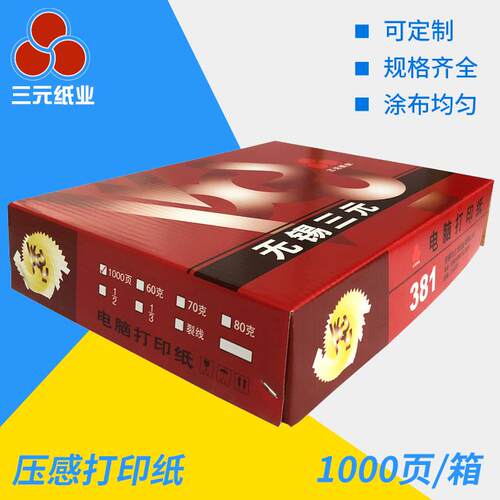 （压感打印纸381-1）80g针式电脑打印纸联送货出库