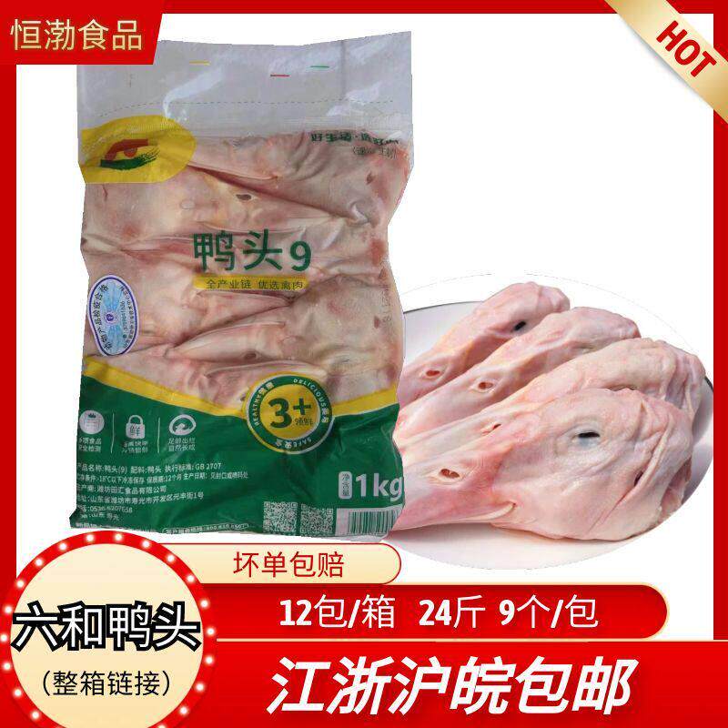 六和鸭头新鲜冷冻生鸭头卤鸭头鸭肉24斤108个鸭舌鸭掌鸭脖鸭副