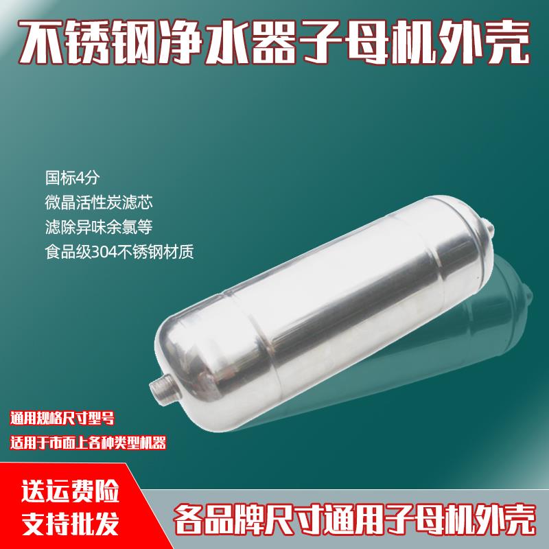 厨房净水器家用子母机304不锈钢外壳滤芯复合碳芯 子机专用过滤器