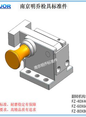 翻转60南京明乔汽车检具标准件通用滑移翻转机构FZ60(AC1C2C3)