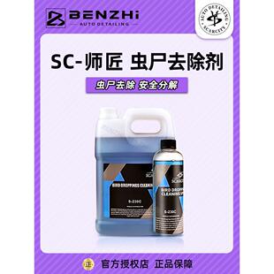 SC师匠汽车虫胶去除剂S230C树胶清洁剂虫尸鸟粪屎去污SCARCITY