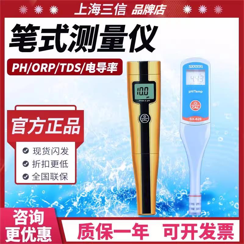 上海三信PHB-3笔式便携式酸度计电导率仪笔测试EC计ORP计盐度计