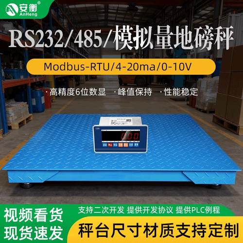 安衡1吨-3吨地磅电子秤带485通讯电子秤带4-20ma输出0-10v电子秤