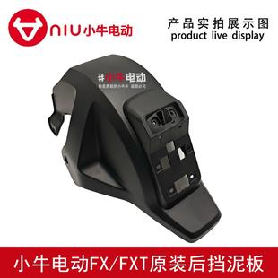 小牛电动车原厂原装FX.FXT后挡泥板沙板内衬泥瓦加强内衬后挡水板