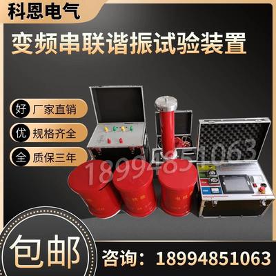 变频串联谐振耐压试验装置电压等级变压器电缆耐压试验10-220KV