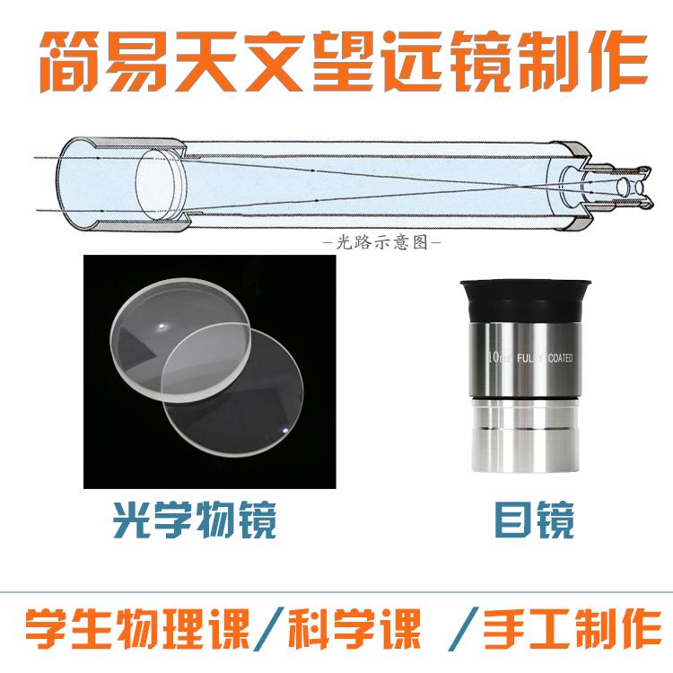 学生科学课DIY制作简易天文望远镜 玻璃物镜+目镜伽利略式 物理课
