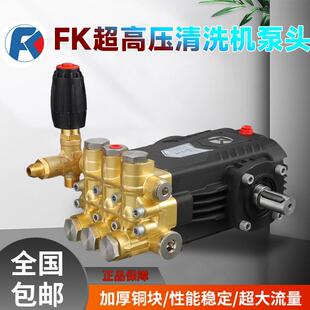 FK高压清洗机泵头商用大流量高压洗车机泵除锈造雾喷砂柱塞洗大车
