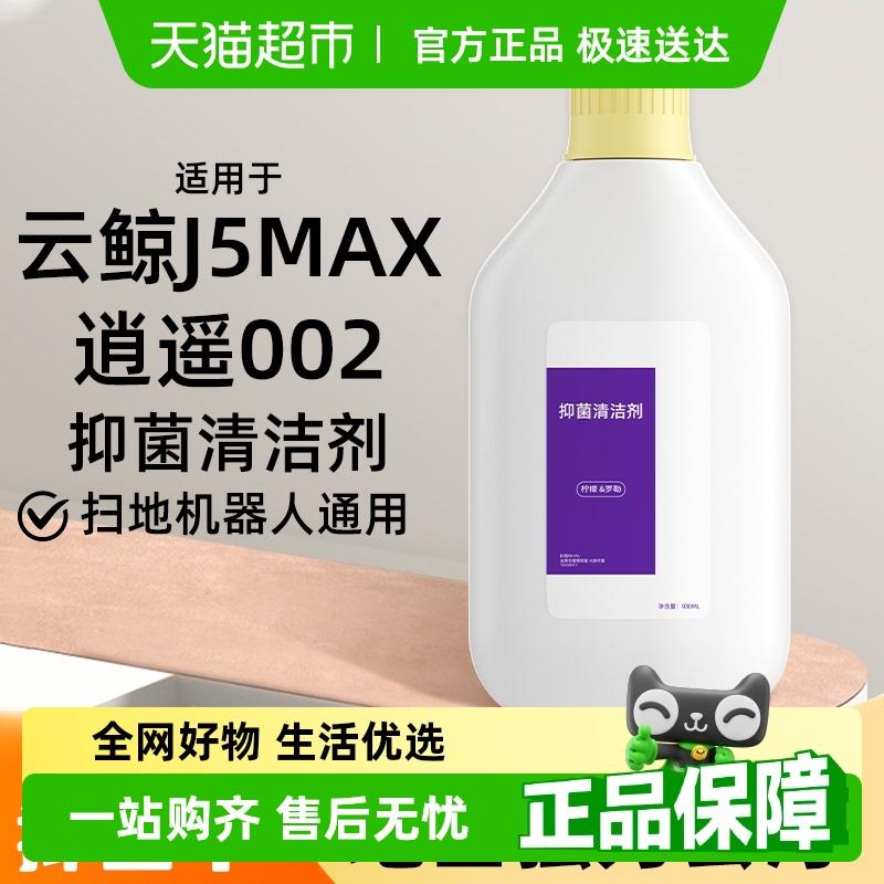 适用于云鲸扫地机器人J5Max逍遥002清洁液配件地面专用抑菌清洁剂