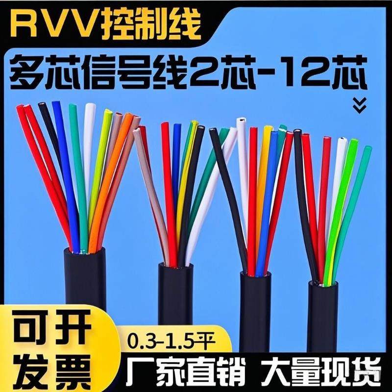 国标RVV2/3/4/6/8芯护套线0.3/0.5/0.75平方多芯控制线信号电缆线