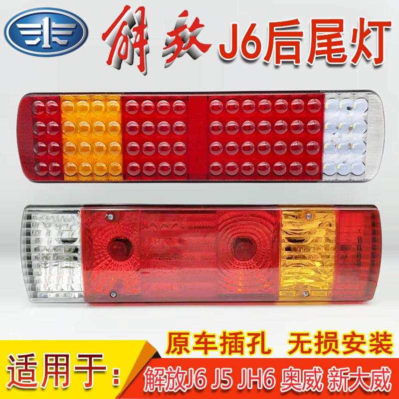 解放J6后尾灯总成JH6J5天V龙V奥威新大威悍威LED刹车转向倒车尾灯