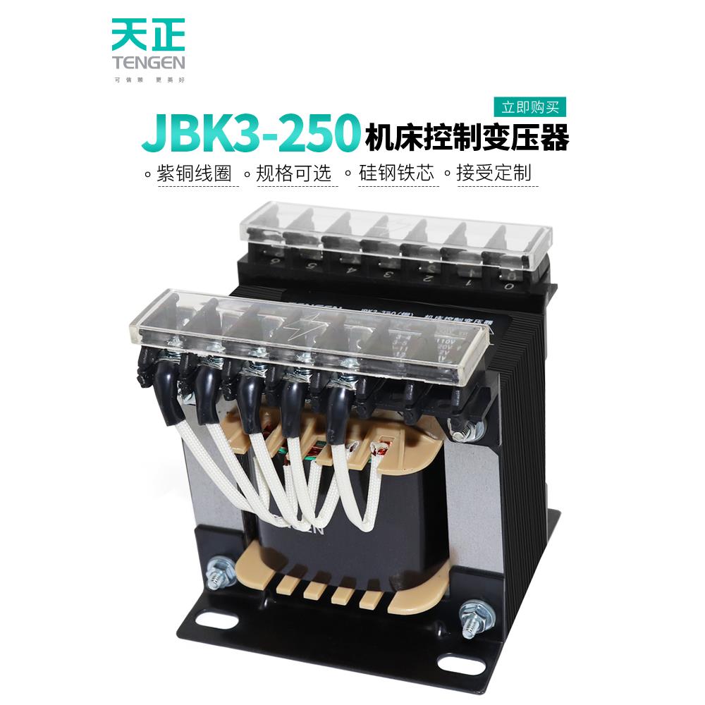 天正Jbk3-250Va汽车机床床单相控变压器380V至220 110 36 24 12 6
