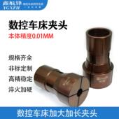 数控车床夹头大包外头高精度CNC36机46机弹簧钢加大加长嗦咀定制