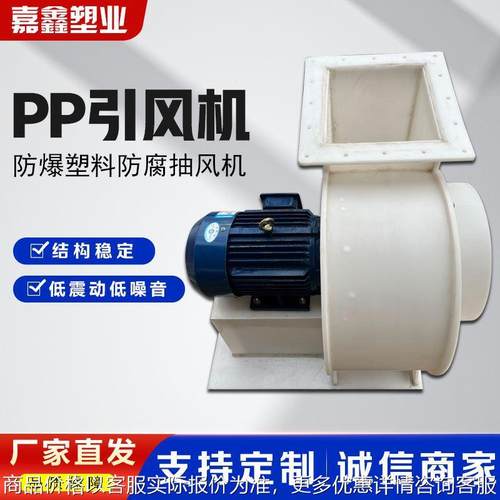 聚丙烯引风机现货实验室防腐材料耐酸碱环保离心风机防爆风机