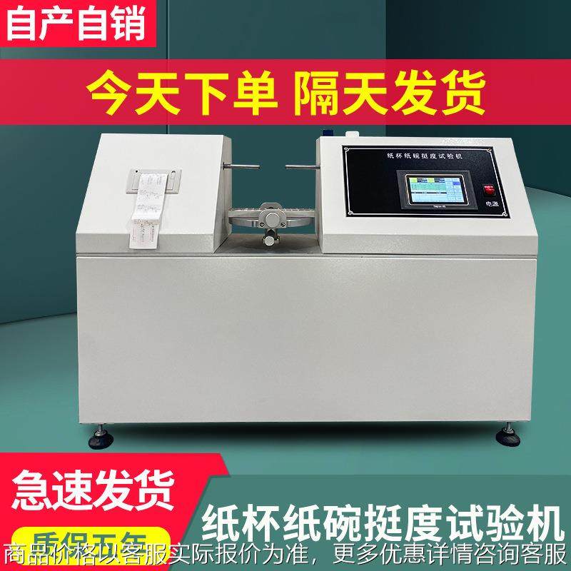 纸杯纸碗挺度试验机全自动纸杯纸身挺度测试仪一次性杯身挺度仪,机械设备,试验机,淘宝优惠券,粉丝福利购,淘宝优惠卷