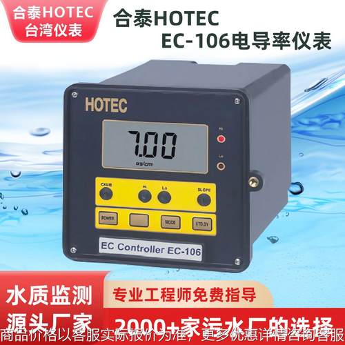 合泰 -106电导率仪表106工业在线电导度分析仪供应厂家