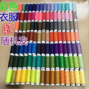 线团缝纫线服装 家用彩色黑白缝补针线 线小卷手缝线手工线细线卷